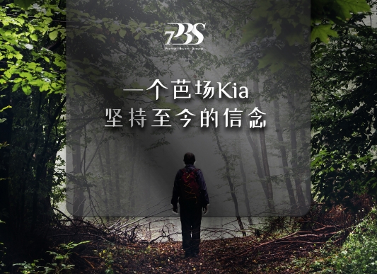 芭厂kia